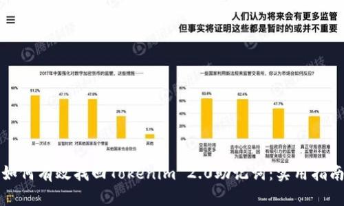 如何有效找回Tokenim 2.0助记词：实用指南