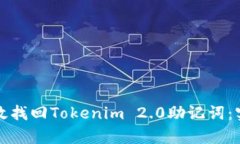 如何有效找回Tokenim 2.0助记