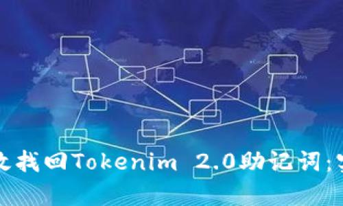 如何有效找回Tokenim 2.0助记词：实用指南