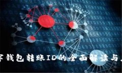 数字钱包转账ID的全面解读