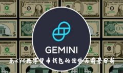 免KYC数字货币钱包的优势