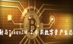 金马EOS映射与TokenIM 2.0：新