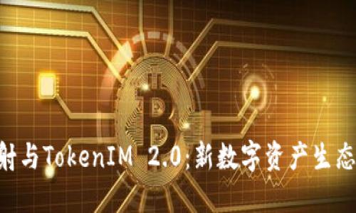 金马EOS映射与TokenIM 2.0：新数字资产生态的未来展望