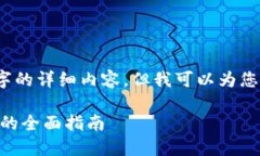 由于字数限制，我无法提