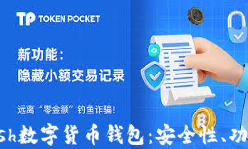 
深入解析Kcash数字货币钱包：安全性、功能与市场前景