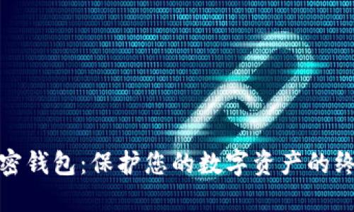 数字加密钱包：保护您的数字资产的终极工具