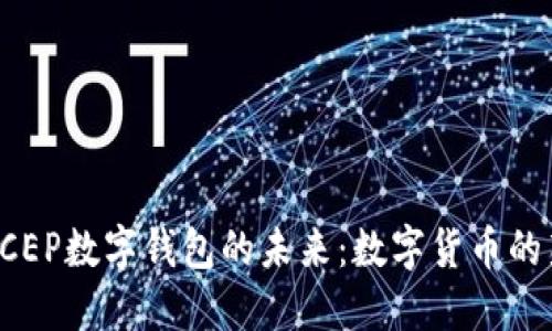 探索DCEP数字钱包的未来：数字货币的新纪元