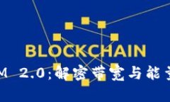 TokenIM 2.0：解密带宽与能量的未来