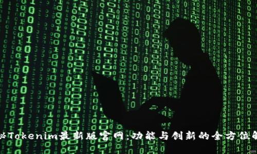 探秘Tokenim最新版官网：功能与创新的全方位解读