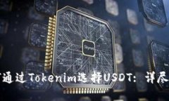 如何通过Tokenim选择USDT: 详尽指南
