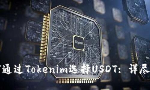 如何通过Tokenim选择USDT: 详尽指南