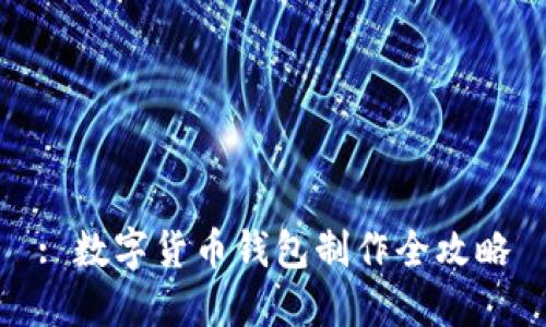 : 数字货币钱包制作全攻略