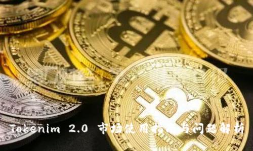 Tokenim 2.0 市场使用指南与问题解析