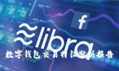 数字钱包交易特征分析报