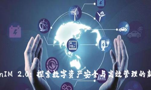TokenIM 2.0: 探索数字资产安全与高效管理的新纪元