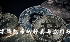 数字钱包币的种类与应用