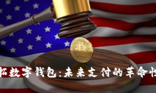 金雅拓数字钱包：未来支付的革命性工具