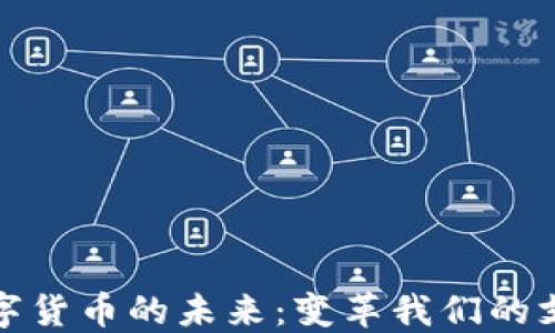 
数字钱包与数字货币的未来：变革我们的支付与金融生态