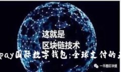 Alipay国际数字钱包：全球