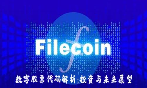   
数字股票代码解析：投资与未来展望