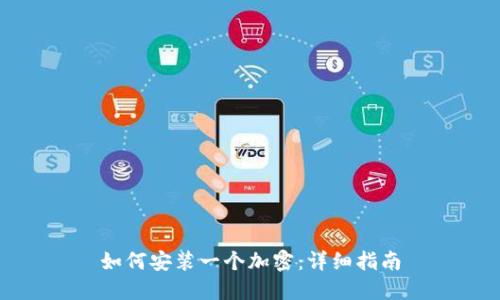 如何安装一个加密：详细指南