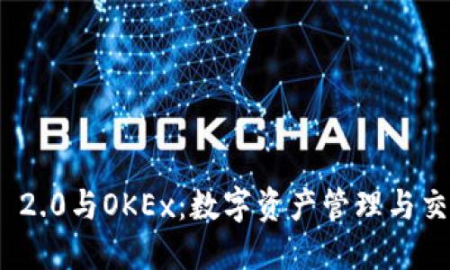 TokenIM 2.0与OKEx：数字资产管理与交易的未来