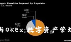 TokenIM 2.0与OKEx：数字资产管理与交易的未来