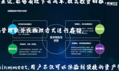 数字资产 Coinmmeet：安全、