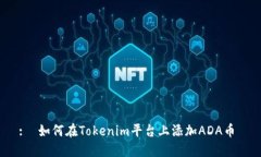 :  如何在Tokenim平台上添加ADA币