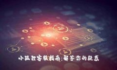 小狐狸客服指南：解答你的疑惑