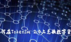 如何在Tokenim 2.0上兑换数字货币